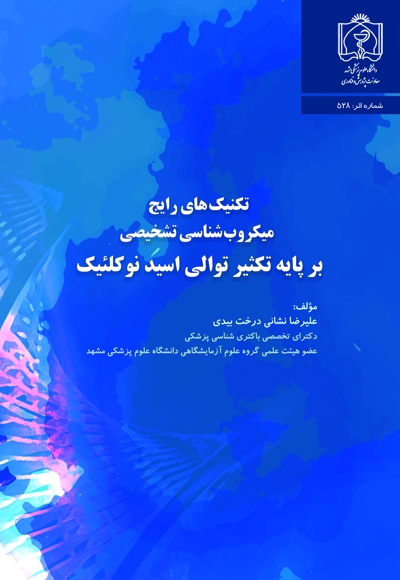 تکنیک های رایج میکروب شناسی تشخیصی، بر پایه تکثیر توالی اسید نوکلئیک